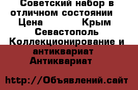 Советский набор в отличном состоянии. › Цена ­ 1 500 - Крым, Севастополь Коллекционирование и антиквариат » Антиквариат   